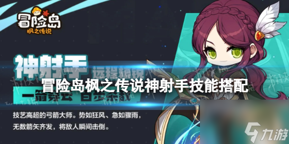 《冒险岛枫之传说》神射手技能搭配 神射手技能推荐