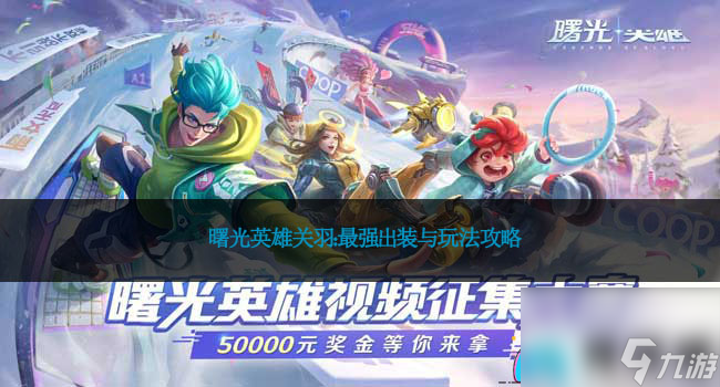 曙光英雄关羽：最强出装与玩法攻略