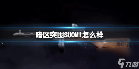 《暗区突围》SUOMI怎么样 SUOMI枪械介绍