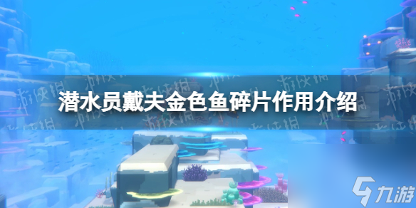 《潜水员戴夫》金色鱼碎片有什么用？ 金色鱼碎片效果介绍