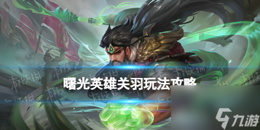 《曙光英雄》关羽玩法攻略