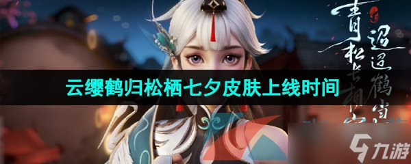 《王者荣耀》云缨鹤归松栖七夕限定新皮肤上线时间