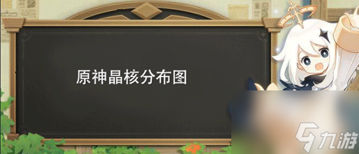 原神怎么快速获得晶核-4.0晶核位置采集路线图