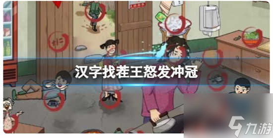 汉字找茬王怒发冲冠怎么过关 汉字找茬王怒发冲冠的通关攻略