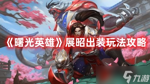 《曙光英雄》展昭出装玩法攻略