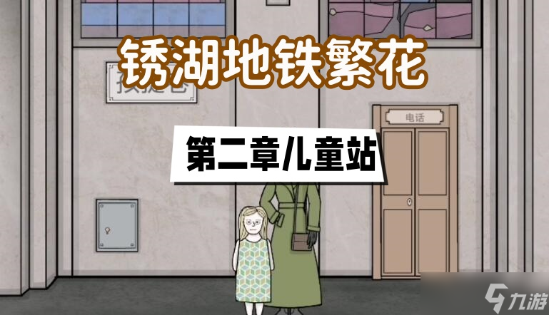 锈湖地铁繁花第二章攻略