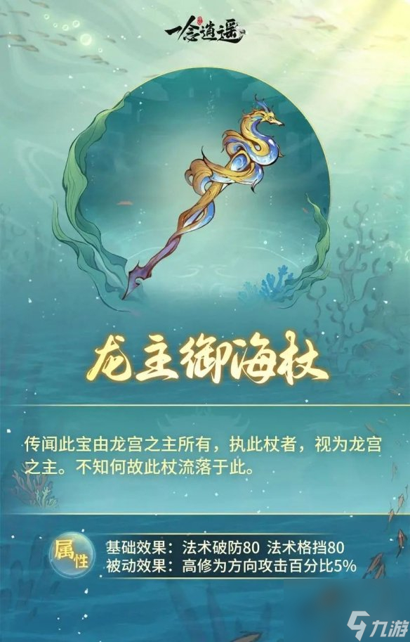 《一念逍遥》龙主御海杖怎么样 新古宝龙主御海杖介绍
