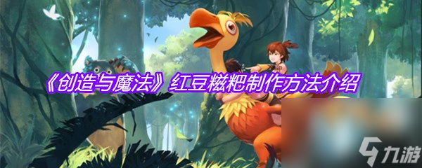 《创造与魔法》红豆糍粑制作方法介绍
