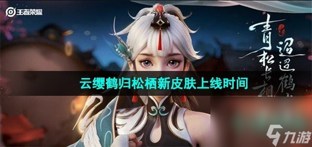 《王者荣耀》云缨鹤归松栖新皮肤上线时间