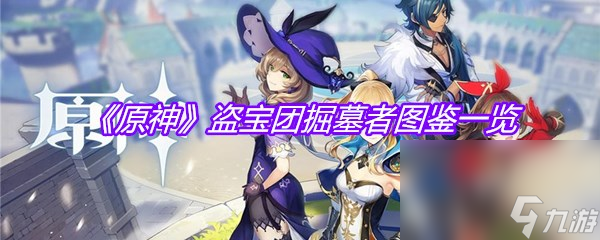 《原神》盗宝团掘墓者图鉴一览