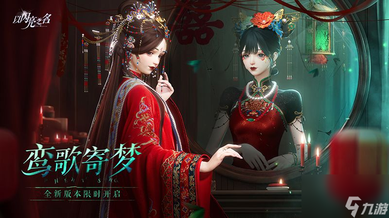 以闪亮之名全新版本鸾歌寄梦今日开启-戏短情长囍梦一场