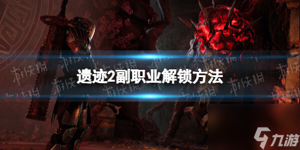 《遗址2》副工作怎样解锁？ 副工作解锁办法