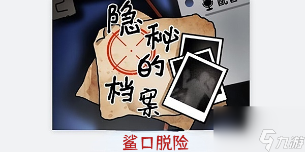 隐秘的档案鲨口脱险