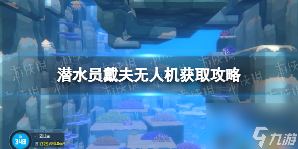《潜水员戴夫》无人机获取攻略 无人机在哪？