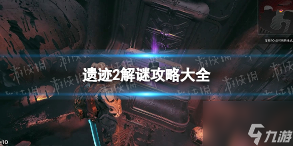 《遗址2》解谜攻略大全 各谜题解法汇总