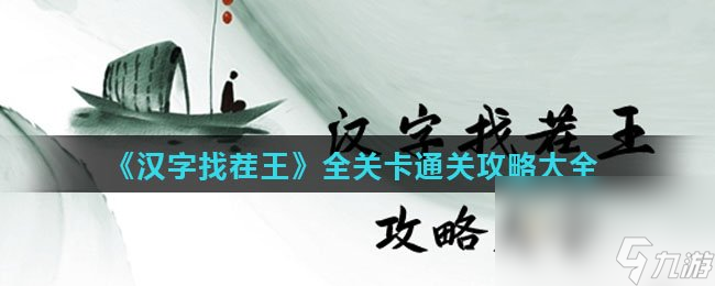 《汉字找茬王》全关卡通关攻略大全