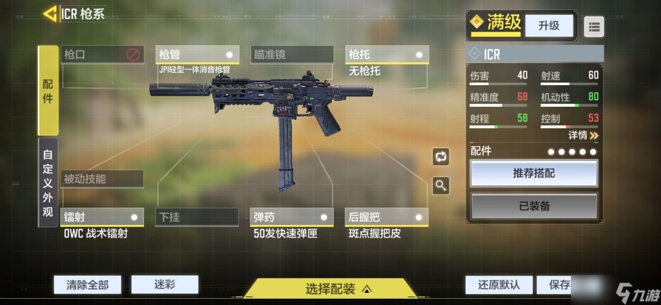使命召唤ICR武器解析 ICR配件攻略