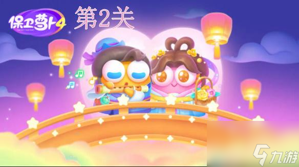 保卫萝卜4七夕鹊桥会第2关攻略-保卫萝卜4七夕鹊桥会第2关怎么过