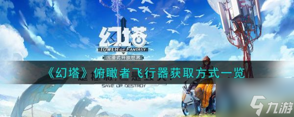 幻塔俯瞰者飞行器怎么获取 瞰者飞行器获取方式一览