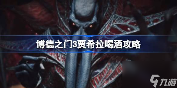 <a id='link_pop' class='keyword-tag' href='https://www.9game.cn/bdzm3/'>博德之门3</a>贾希拉喝酒可以吗,博德之门3贾希拉喝酒攻略