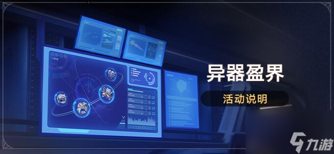 崩壞星穹鐵道遺器雙倍什么時候 崩鐵異器盈界活動開啟