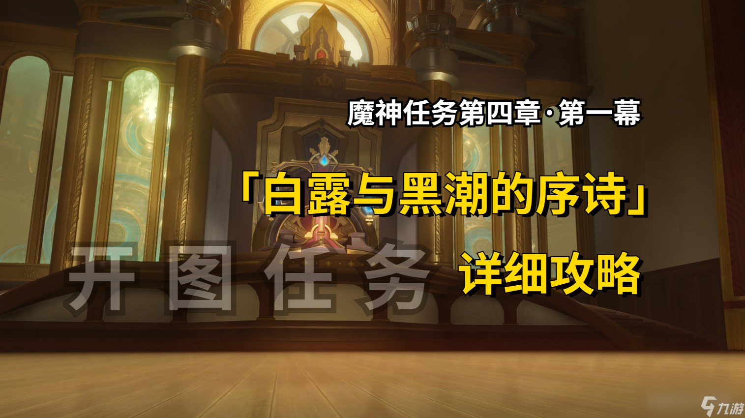 原神白露与黑潮的序诗任务攻略