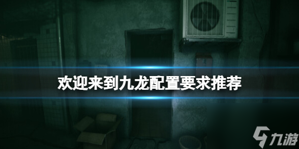 《欢迎来到九龙》装备要求引荐 游戏需要什么装备？