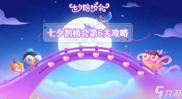 <a id='link_pop' class='keyword-tag' href='https://www.9game.cn/bwlb4/'>保卫萝卜4</a>七夕鹊桥会第6关怎么过 保卫萝卜4七夕鹊桥会第6关攻略
