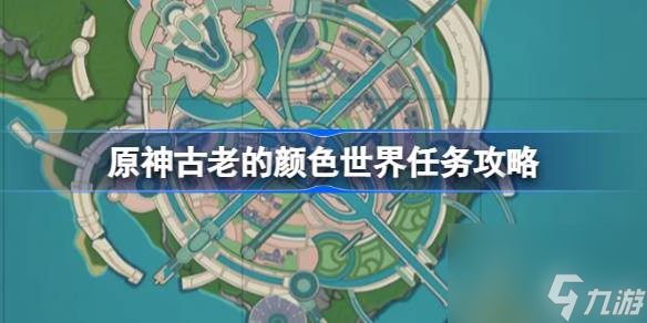 原神古老的颜色怎么做原神古老的颜色世界任务攻略