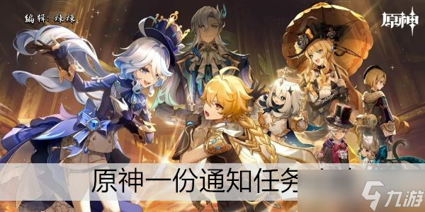 原神一份通知任务攻略