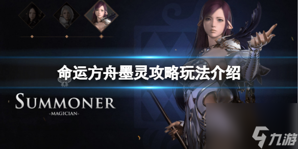 《命运方舟》墨灵攻略玩法介绍 墨灵技术选什么？