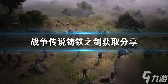 《战役传说》铸铁之剑获取共享