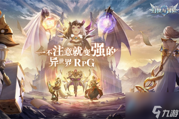 幻世与冒险队伍怎么搭配