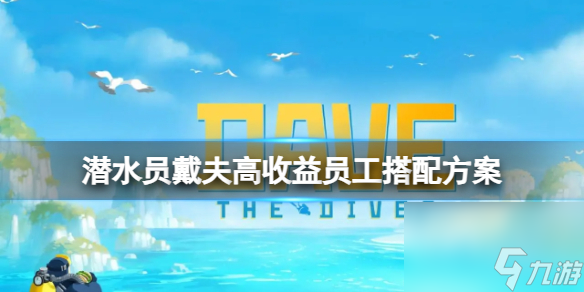 《潛水員戴夫》高收益職工怎樣調(diào)配？高收益職工調(diào)配計(jì)劃