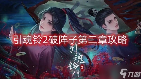 引魂铃2破阵子第二章怎么过