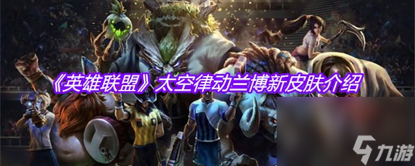 《英雄联盟》太空律动兰博新皮肤介绍