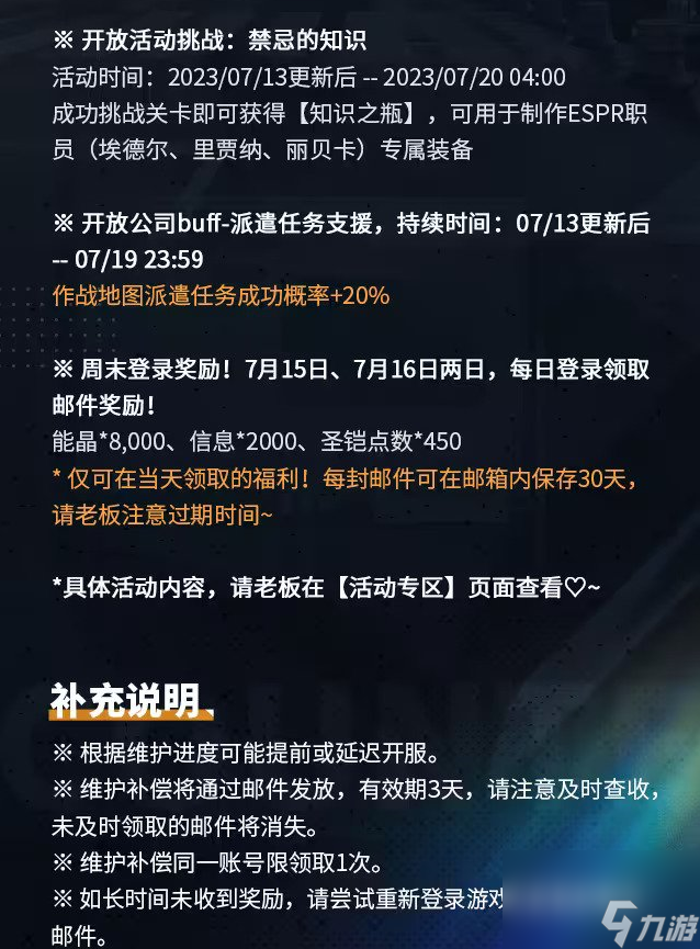 异界事务所7月13日保护公告内容有什么