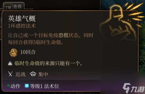《博德之门3》一环神通引荐 一环神通选哪个好？