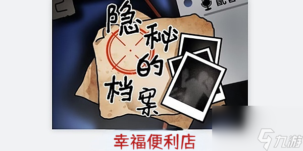 AG九游会J9 九游会AG隐秘的档案幸福便利店 隐秘的档案幸福便利店通关攻略(图1)