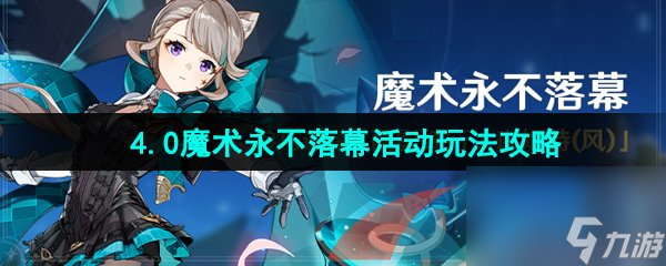 原神4.0魔术永不落幕活动玩法攻略
