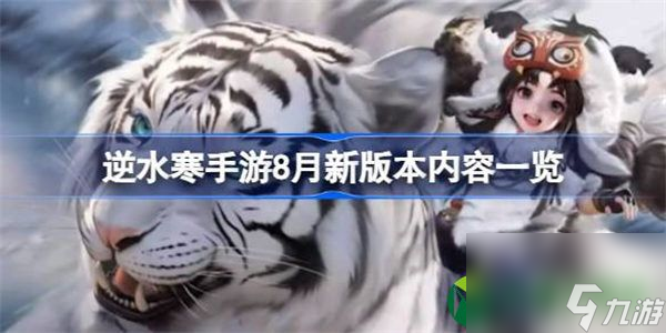 <a id='link_pop' class='keyword-tag' href='https://www.9game.cn/nishuihan1/'>逆水寒手游</a>8月新版本有什么 逆水寒手游8月新版本内容一览