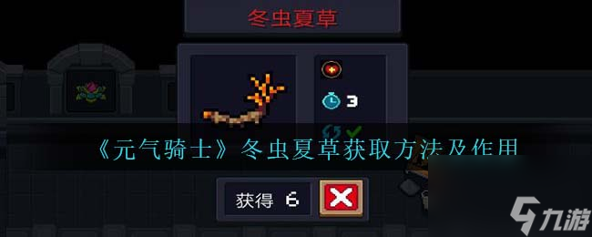 元气骑士冬虫夏草怎么获得-冬虫夏草有什么用