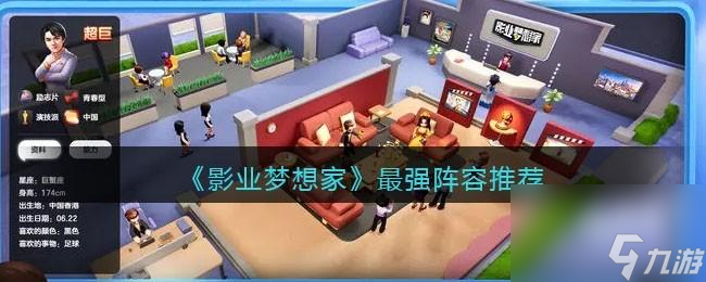 影业梦想家阵容怎么搭配