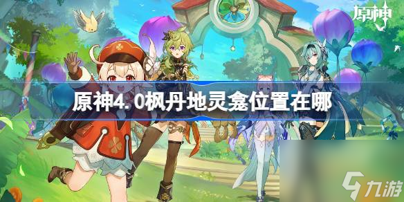 <a id='link_pop' class='keyword-tag' href='https://www.9game.cn/yuanshen/'>原神</a>4.0枫丹地灵龛位置在哪,原神4.0枫丹地灵龛位置一览