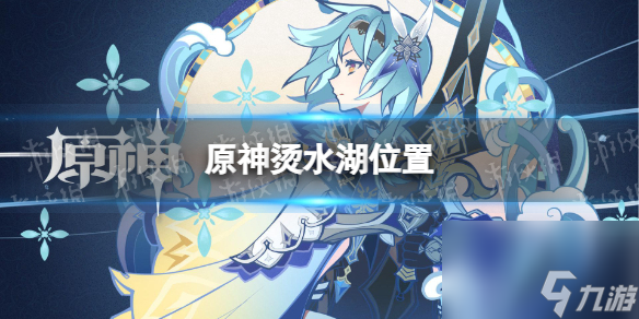 《原神》燙水湖在哪？ 燙水湖方位