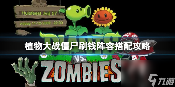 《植物大战僵尸》怎样快速刷钱？刷钱阵型调配攻略