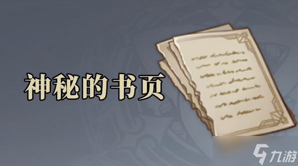 原神神秘的书页位置大全 神秘的书页全点位一览
