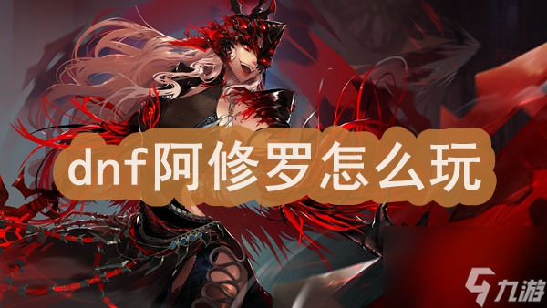dnf阿修罗怎么玩
