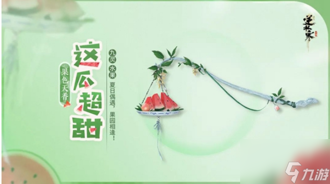 逆水寒手游果色天香系列兵器都是谁