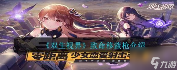 雙生視界致命移液槍怎么樣 雙生視界致命移液槍介紹